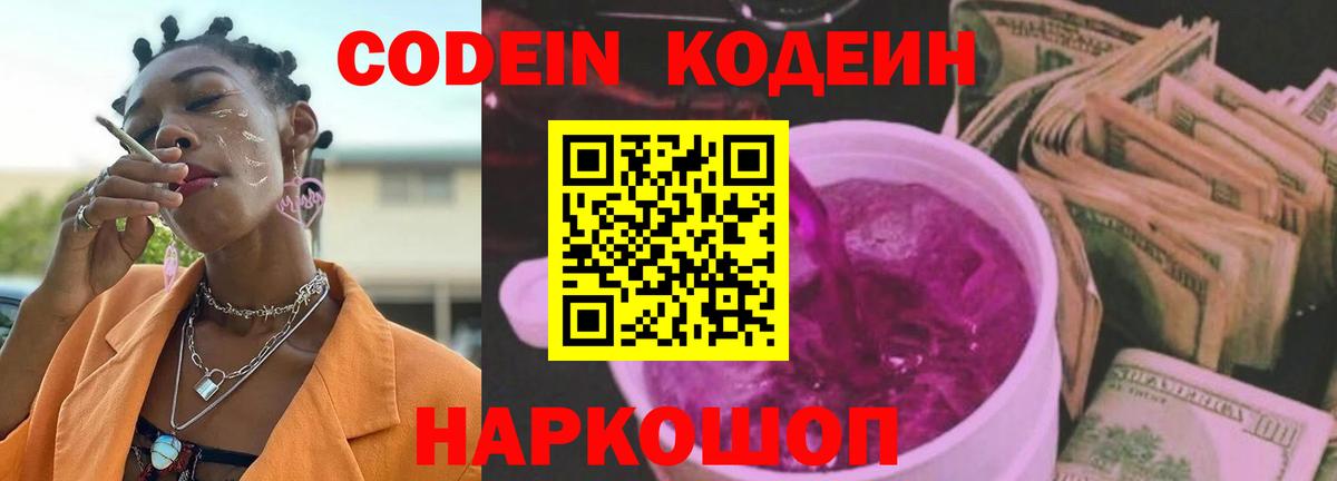 Codein напиток Lean (лин) Назарово